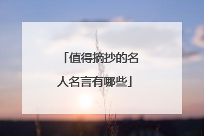 值得摘抄的名人名言有哪些
