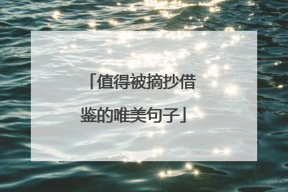 值得被摘抄借鉴的唯美句子