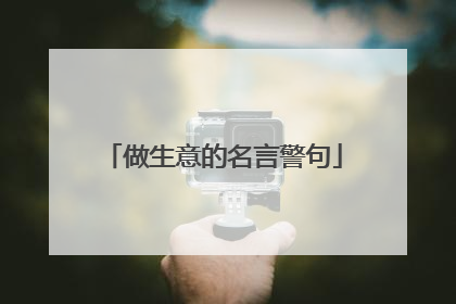 做生意的名言警句
