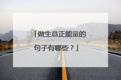 做生意正能量的句子有哪些？