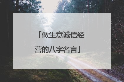 做生意诚信经营的八字名言