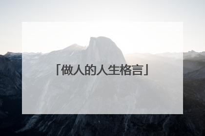 做人的人生格言