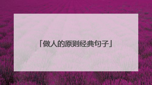 做人的原则经典句子