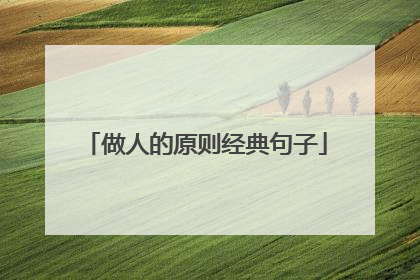 做人的原则经典句子