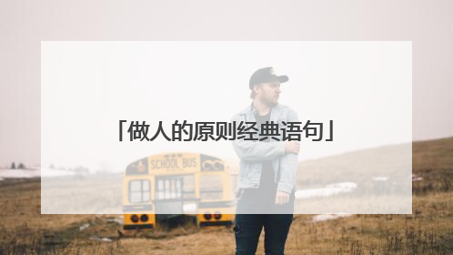 做人的原则经典语句