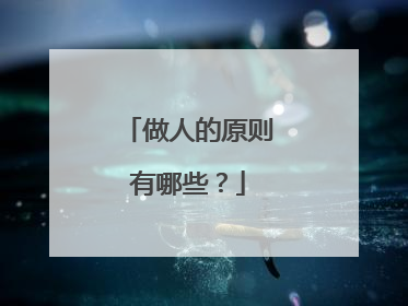 做人的原则有哪些?
