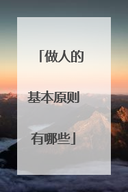 做人的基本原则有哪些