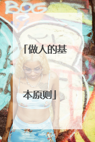 做人的基本原则