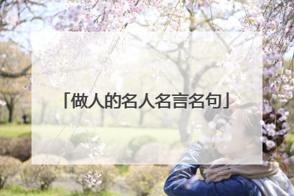 做人的名人名言名句