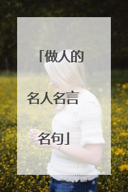 做人的名人名言名句