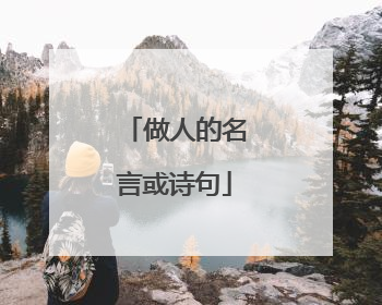做人的名言或诗句