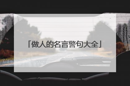 做人的名言警句大全