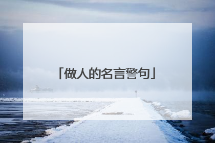 做人的名言警句