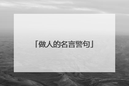 做人的名言警句