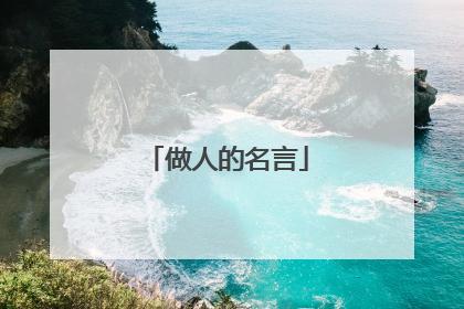 做人的名言