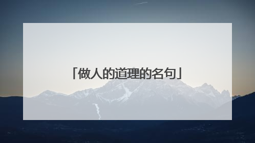 做人的道理的名句