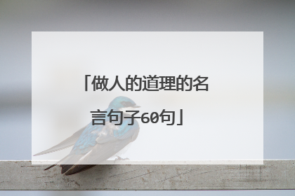 做人的道理的名言句子60句