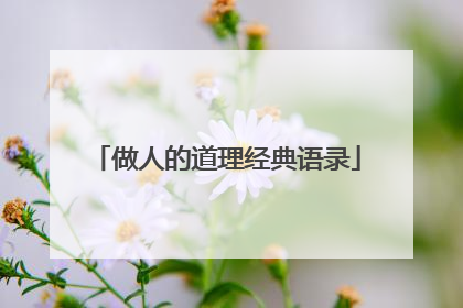 做人的道理经典语录