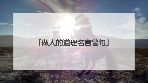 做人的道理名言警句