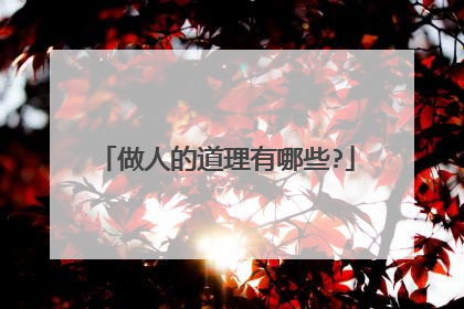 做人的道理有哪些?