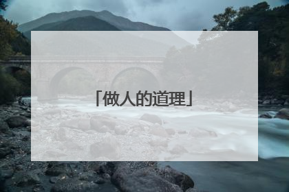 做人的道理