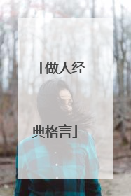 做人经典格言