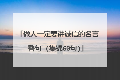 做人一定要讲诚信的名言警句 (集锦60句)