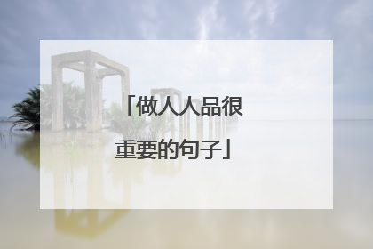 做人人品很重要的句子