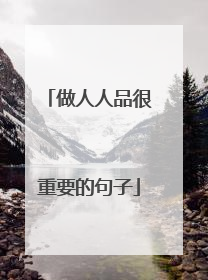 做人人品很重要的句子