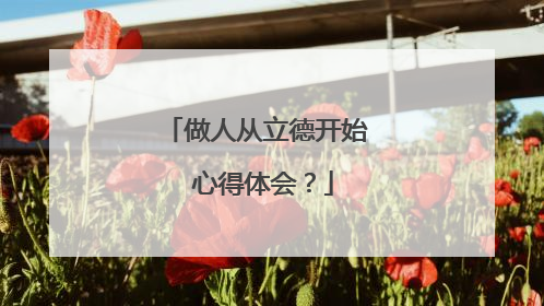 做人从立德开始 心得体会?