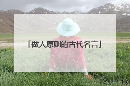 做人原则的古代名言