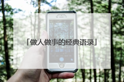 做人做事的经典语录