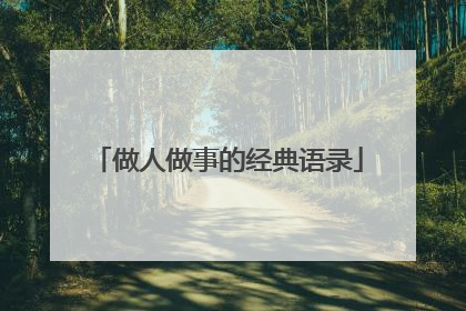 做人做事的经典语录