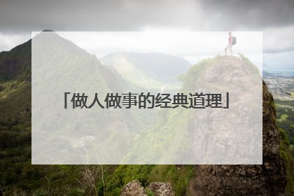 做人做事的经典道理