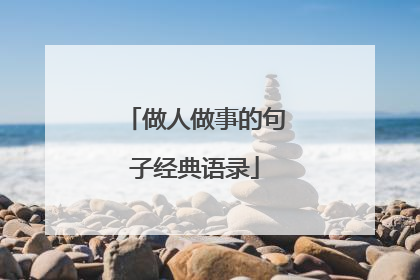 做人做事的句子经典语录