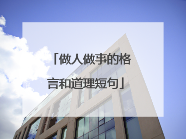 做人做事的格言和道理短句