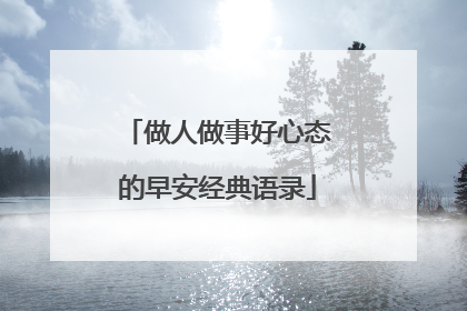 做人做事好心态的早安经典语录