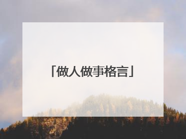 做人做事格言
