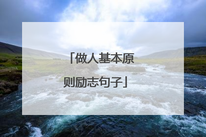 做人基本原则励志句子
