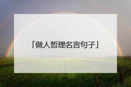 做人哲理名言句子