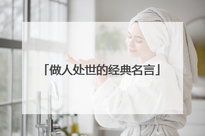 做人处世的经典名言