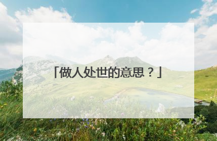 做人处世的意思?