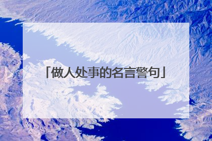 做人处事的名言警句