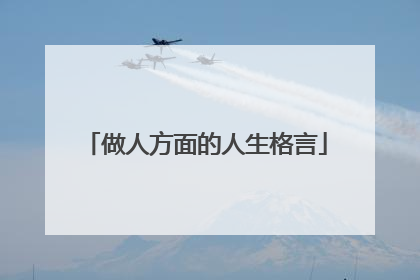 做人方面的人生格言