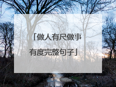 做人有尺做事有度完整句子