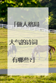 做人格局大气的诗词有哪些?