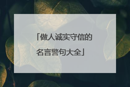 做人诚实守信的名言警句大全