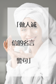 做人诚信的名言警句