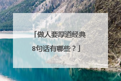 做人要厚道经典8句话有哪些?