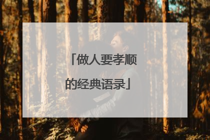 做人要孝顺的经典语录